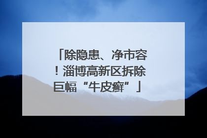 除隐患、净市容！淄博高新区拆除巨幅“牛皮癣”