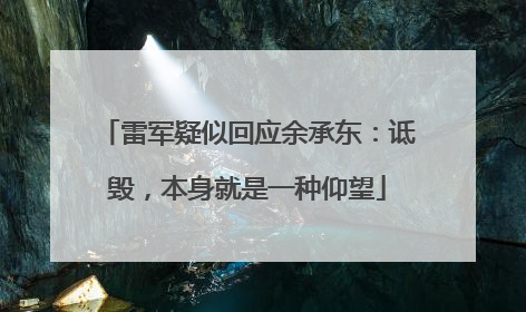 雷军疑似回应余承东：诋毁，本身就是一种仰望