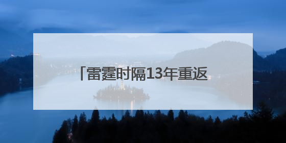 雷霆时隔13年重返总决赛 “新三少”能否兑现王朝预期？