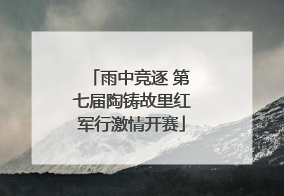 雨中竞逐 第七届陶铸故里红军行激情开赛