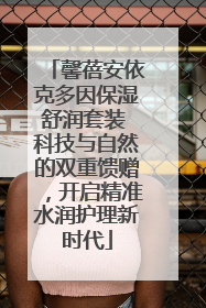 馨蓓安依克多因保湿舒润套装 科技与自然的双重馈赠，开启精准水润护理新时代