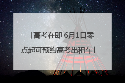 高考在即 6月1日零点起可预约高考出租车