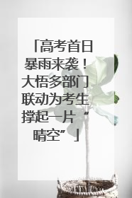 高考首日暴雨来袭！大悟多部门联动为考生撑起一片“晴空”