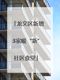 龙文区新增3家暖“新”社区食堂