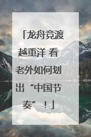 龙舟竞渡越重洋 看老外如何划出“中国节奏”！