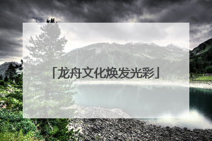 龙舟文化焕发光彩