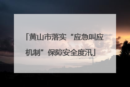 黄山市落实“应急叫应机制”保障安全度汛