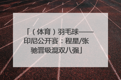 （体育）羽毛球——印尼公开赛：程星/张驰晋级混双八强