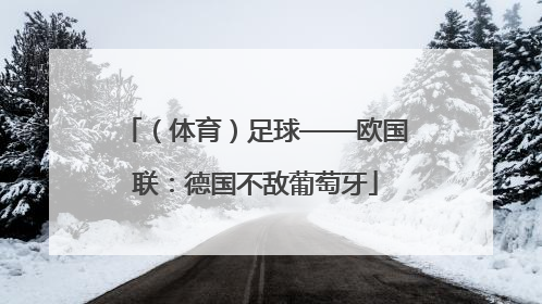 （体育）足球——欧国联：德国不敌葡萄牙