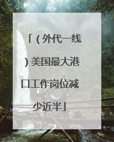 （外代一线）美国最大港口工作岗位减少近半