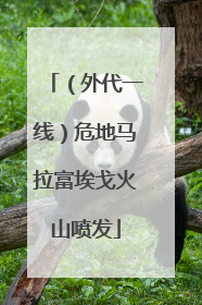 （外代一线）危地马拉富埃戈火山喷发