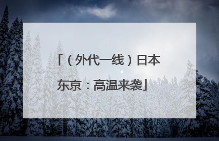 （外代一线）日本东京：高温来袭
