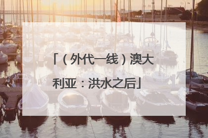 （外代一线）澳大利亚：洪水之后
