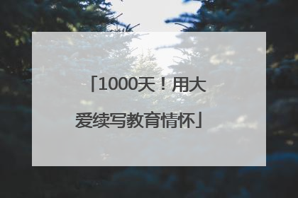 1000天！用大爱续写教育情怀