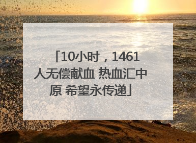10小时，1461人无偿献血 热血汇中原 希望永传递