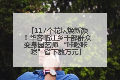117个花坛焕新颜！华容临江乡干部群众变身园艺师 “咔嚓咔嚓”省下数万元