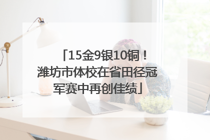 15金9银10铜！潍坊市体校在省田径冠军赛中再创佳绩