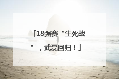 18强赛“生死战”，武磊回归！