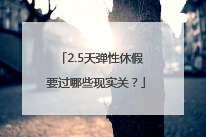2.5天弹性休假要过哪些现实关？