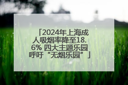 2024年上海成人吸烟率降至18.6% 四大主题乐园呼吁“无烟乐园”