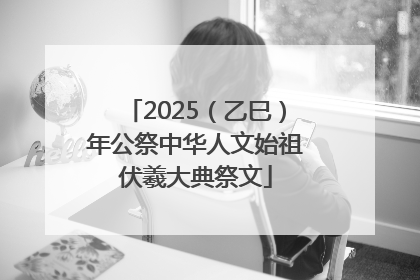 2025（乙巳）年公祭中华人文始祖伏羲大典祭文