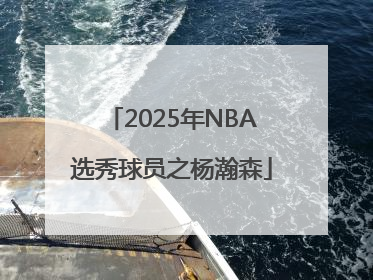 2025年NBA选秀球员之杨瀚森