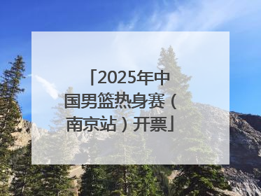 2025年中国男篮热身赛（南京站）开票