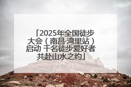 2025年全国徒步大会（南昌·湾里站）启动 千名徒步爱好者共赴山水之约