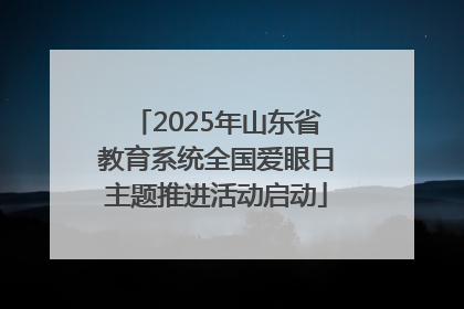 2025年山东省教育系统全国爱眼日主题推进活动启动