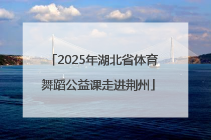 2025年湖北省体育舞蹈公益课走进荆州