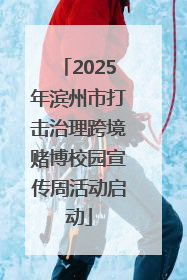 2025年滨州市打击治理跨境赌博校园宣传周活动启动