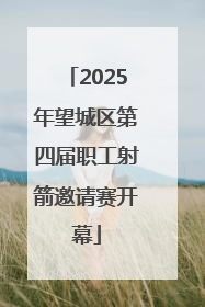 2025年望城区第四届职工射箭邀请赛开幕