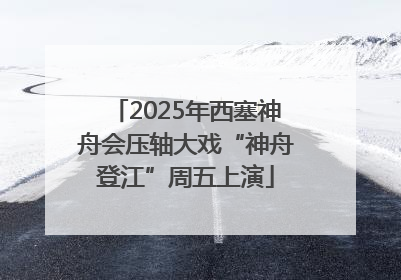 2025年西塞神舟会压轴大戏“神舟登江”周五上演