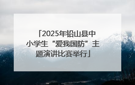 2025年铅山县中小学生“爱我国防”主题演讲比赛举行