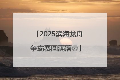 2025滨海龙舟争霸赛圆满落幕