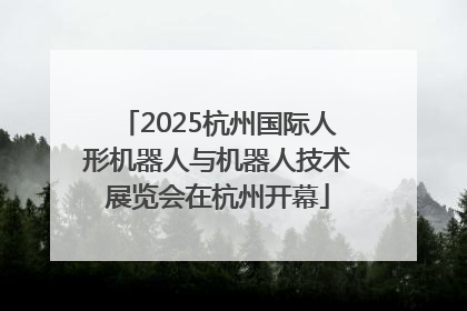 2025杭州国际人形机器人与机器人技术展览会在杭州开幕