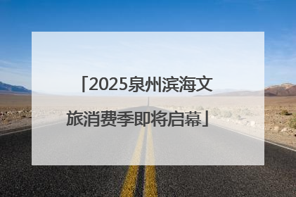 2025泉州滨海文旅消费季即将启幕
