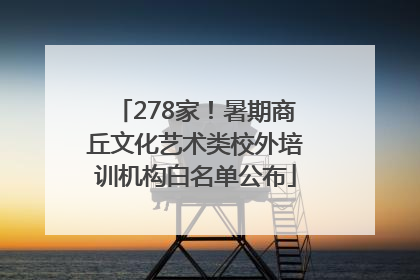 278家！暑期商丘文化艺术类校外培训机构白名单公布
