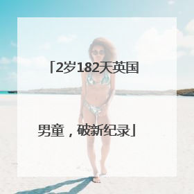 2岁182天英国男童，破新纪录