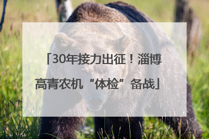 30年接力出征！淄博高青农机“体检”备战