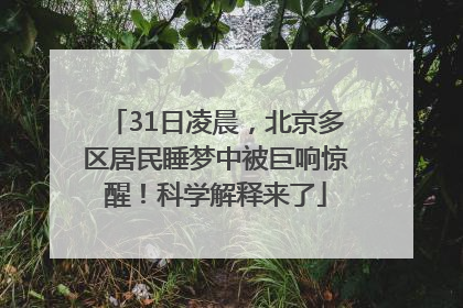 31日凌晨，北京多区居民睡梦中被巨响惊醒！科学解释来了