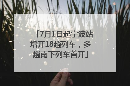 7月1日起宁波站增开18趟列车，多趟南下列车首开