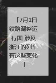 7月1日铁路调整运行图 涉及浙江的列车有这些变化
