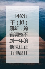 4位厅干（拟）履新，跨省调整不到一年的他拟任正厅新职