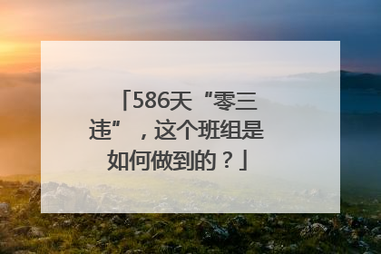 586天“零三违”，这个班组是如何做到的？