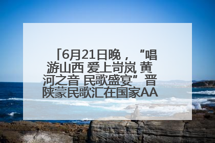 6月21日晚，“唱游山西 爱上岢岚 黄河之音 民歌盛宴”晋陕蒙民歌汇在国家AAA级景区——岢岚宋长城精彩上演