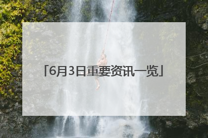 6月3日重要资讯一览