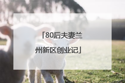 80后夫妻兰州新区创业记
