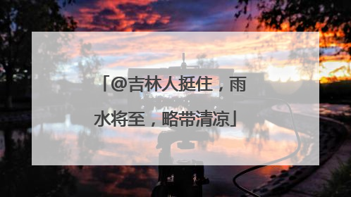 @吉林人挺住，雨水将至，略带清凉