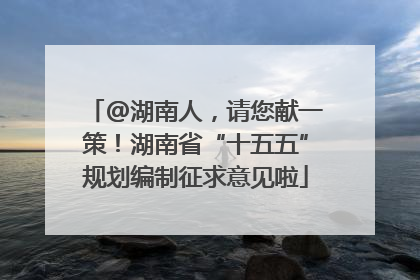 @湖南人，请您献一策！湖南省“十五五”规划编制征求意见啦
